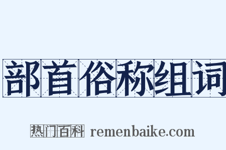 部首俗称组词是什么意思的图片